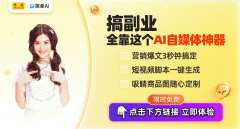 <b>快来当即体验免费AI创做的</b>